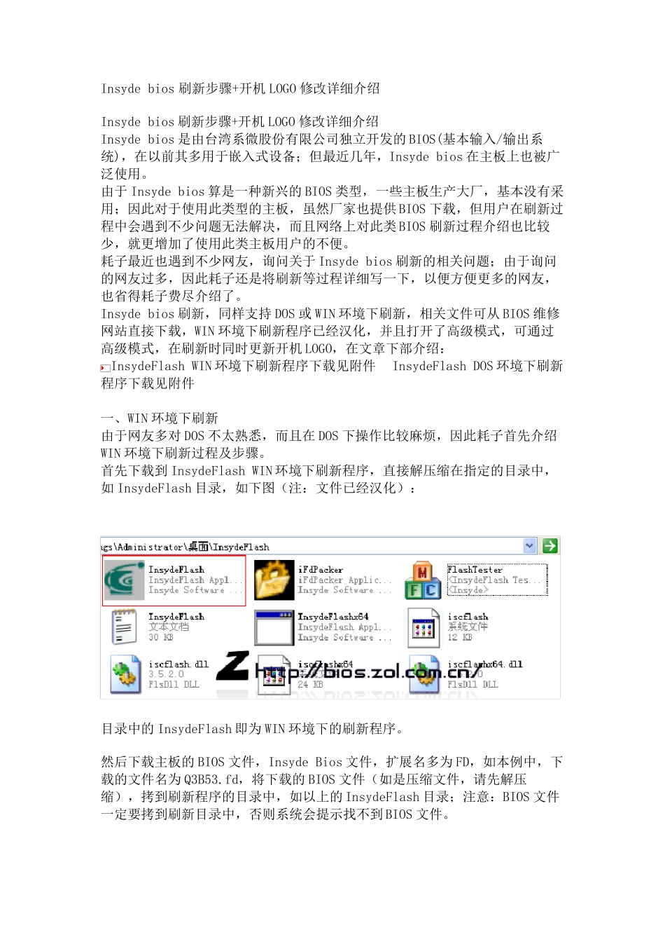 Insydebios刷新步骤+开机LOGO修改详细介绍_第1页