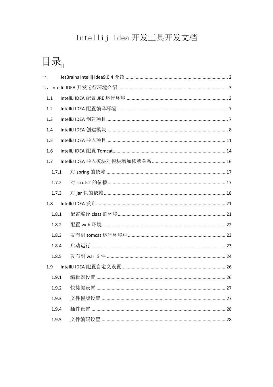IntellijIdea开发工具详细使用文档_第1页
