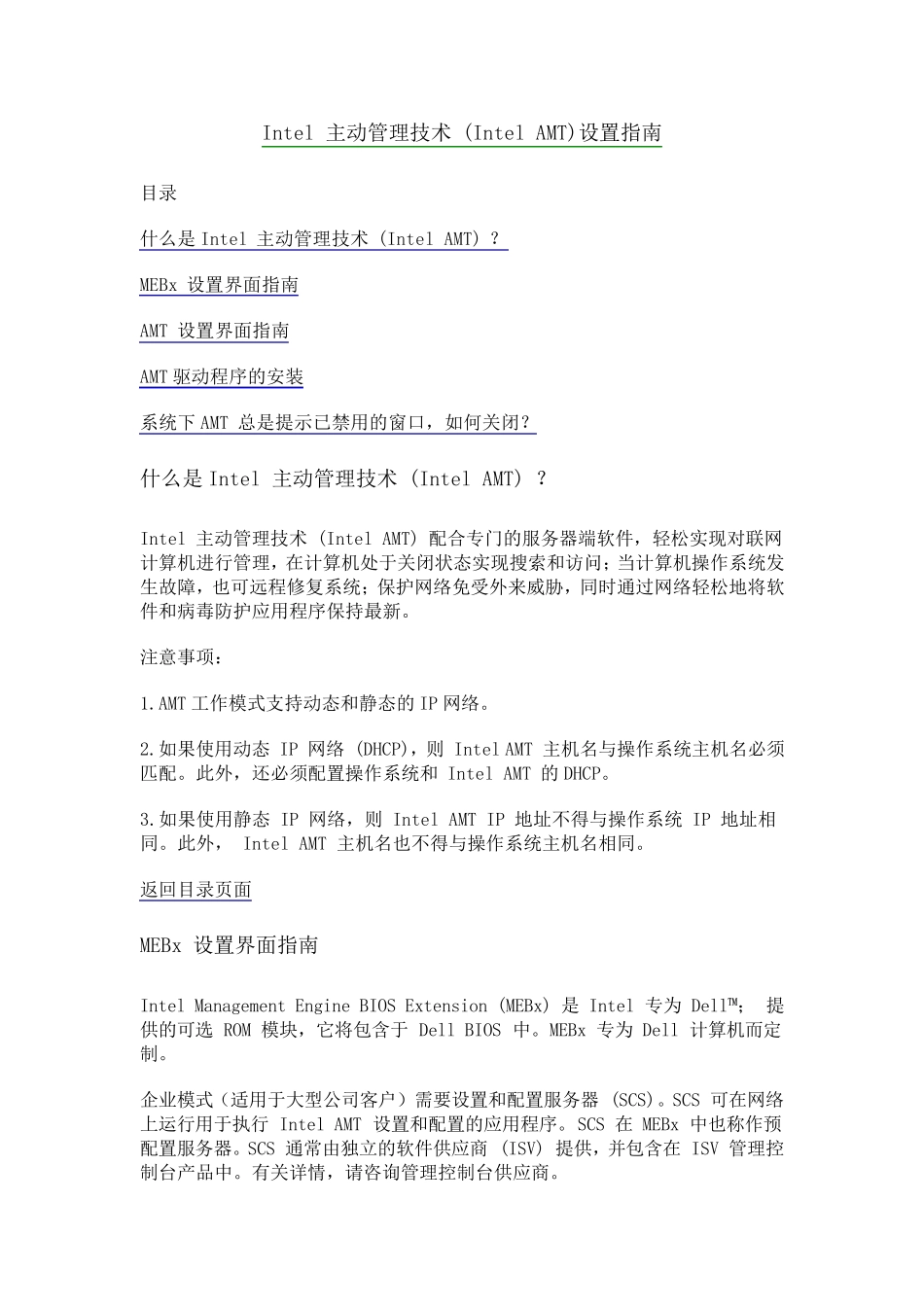 Intel主动管理技术(IntelAMT)设置指南_第1页