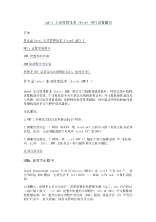 Intel主动管理技术(IntelAMT)设置指南