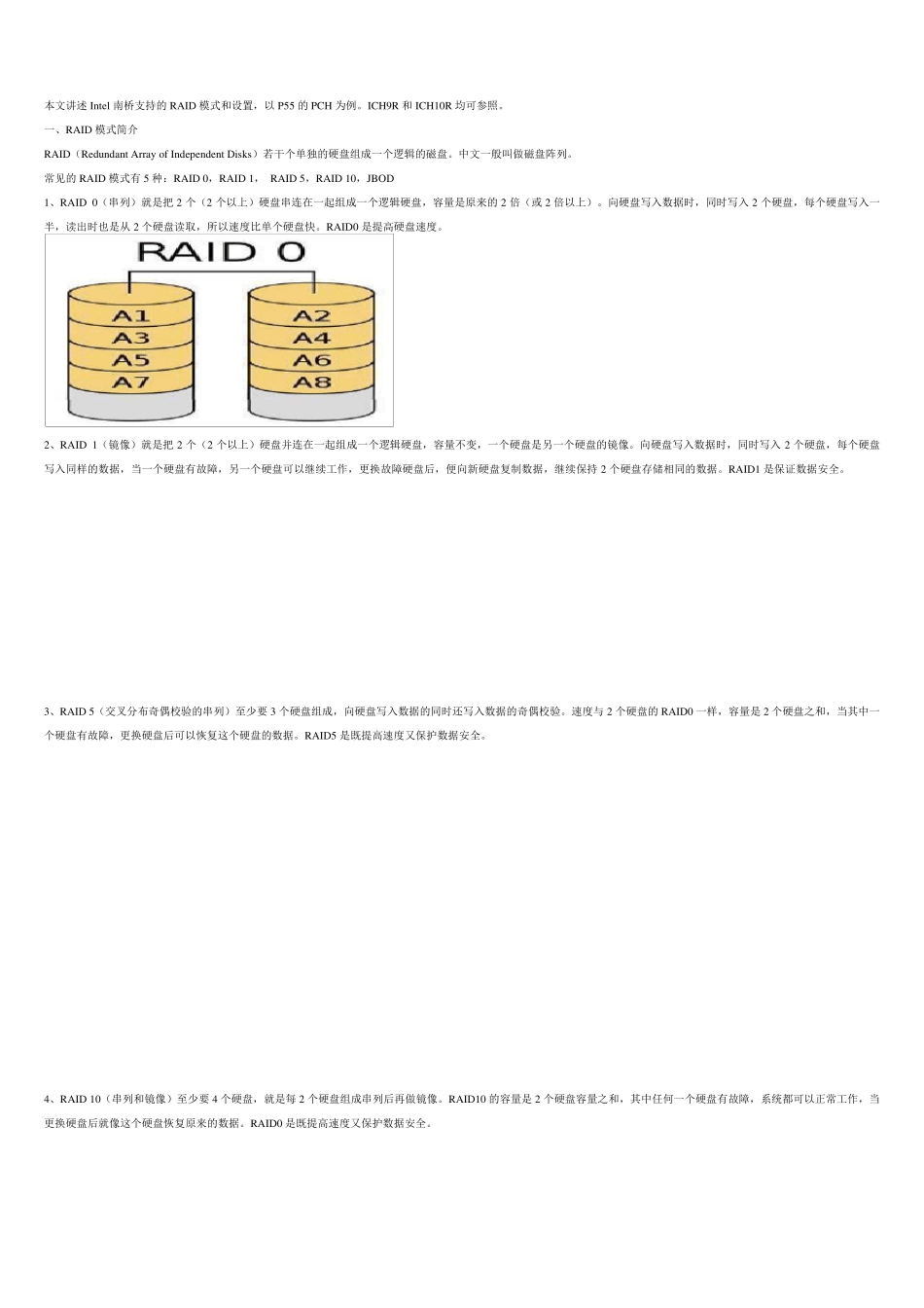 Intel南桥支持的RAID模式和设置_第1页