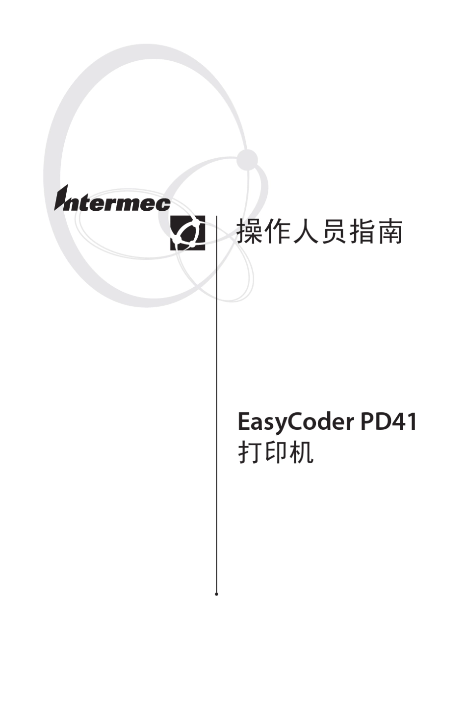 IntermecPD41条码打印机中文使用手册_第1页