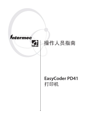 IntermecPD41条码打印机中文使用手册