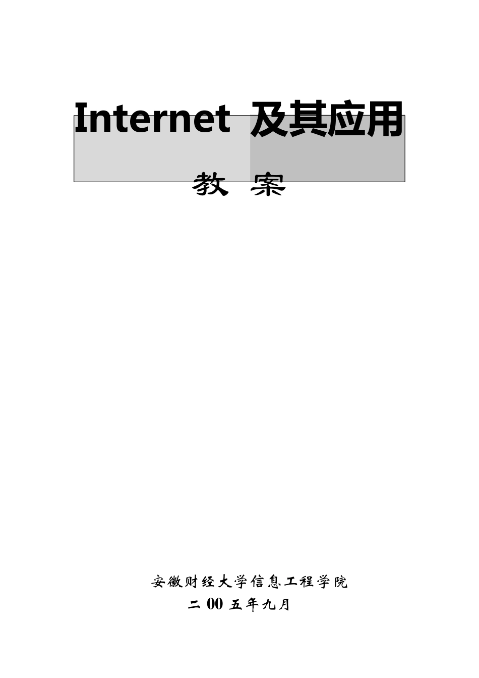 Internet及其应用教案_第1页