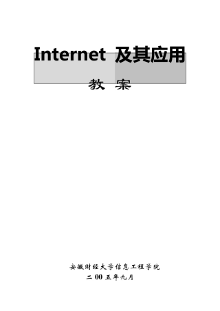 Internet及其应用教案