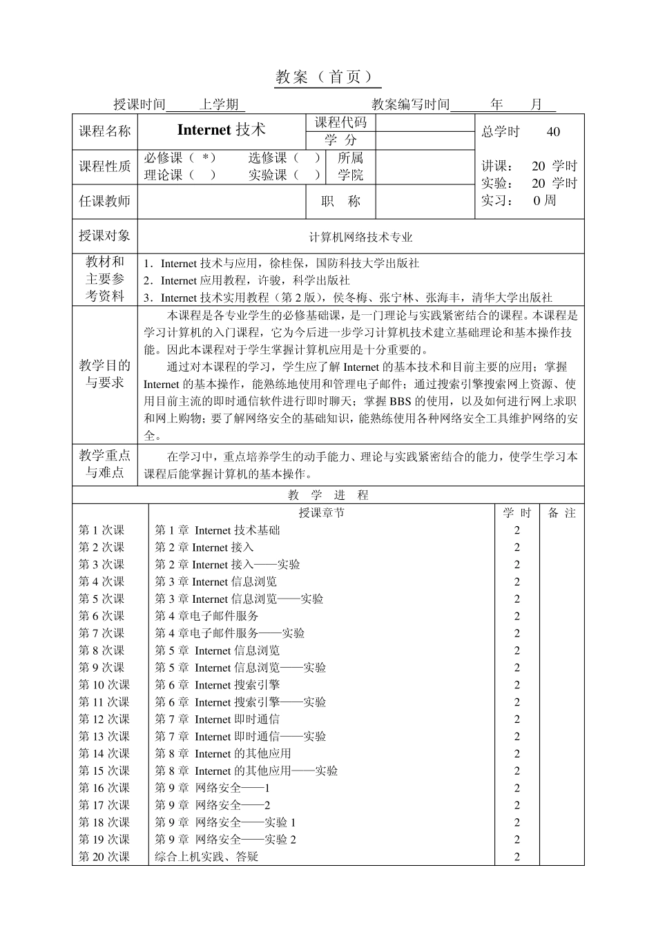 Internet技术与应用教案_第1页