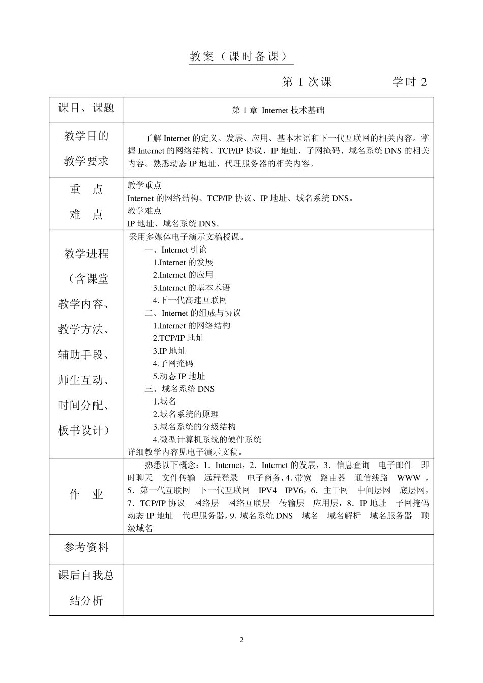 Internet技术与应用教案_第2页