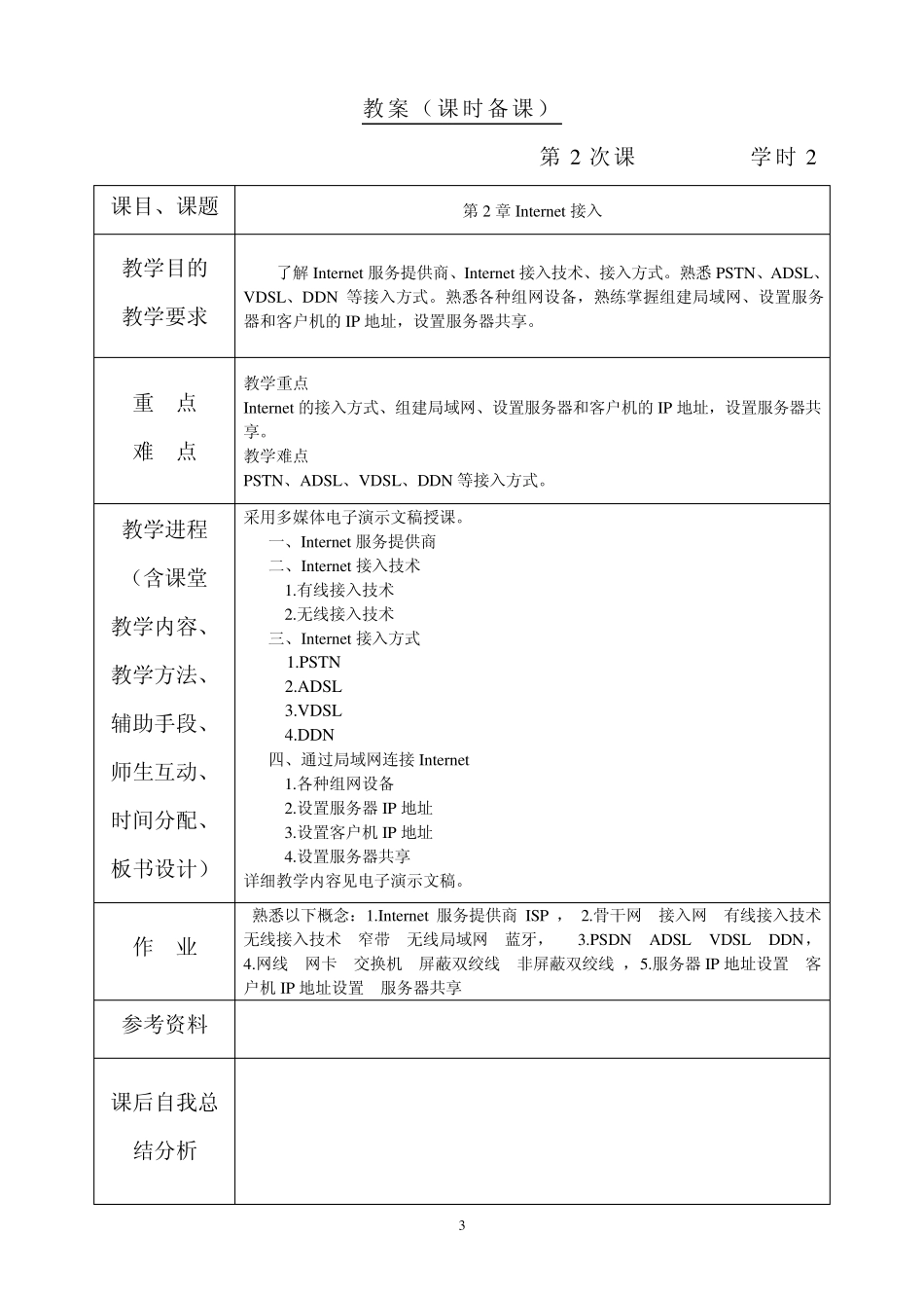 Internet技术与应用教案_第3页