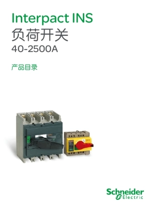 InterpactINS负荷开关