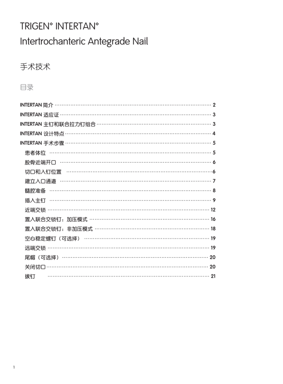 INTERTAN手术技术_第2页