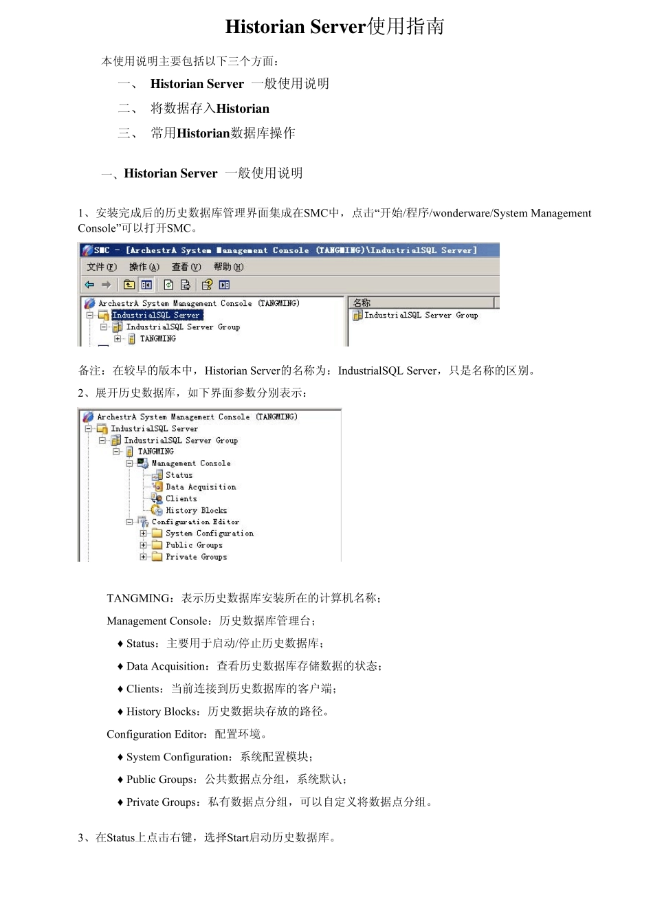 intouch_Historian_Server使用指南_第1页