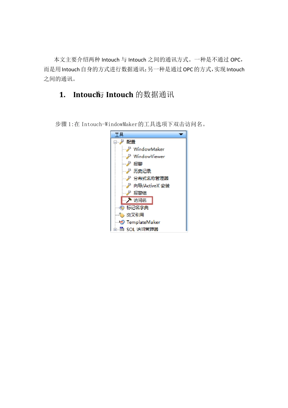 Intouch与Intouch及Intouch通过OPC与Intouch通讯_第1页