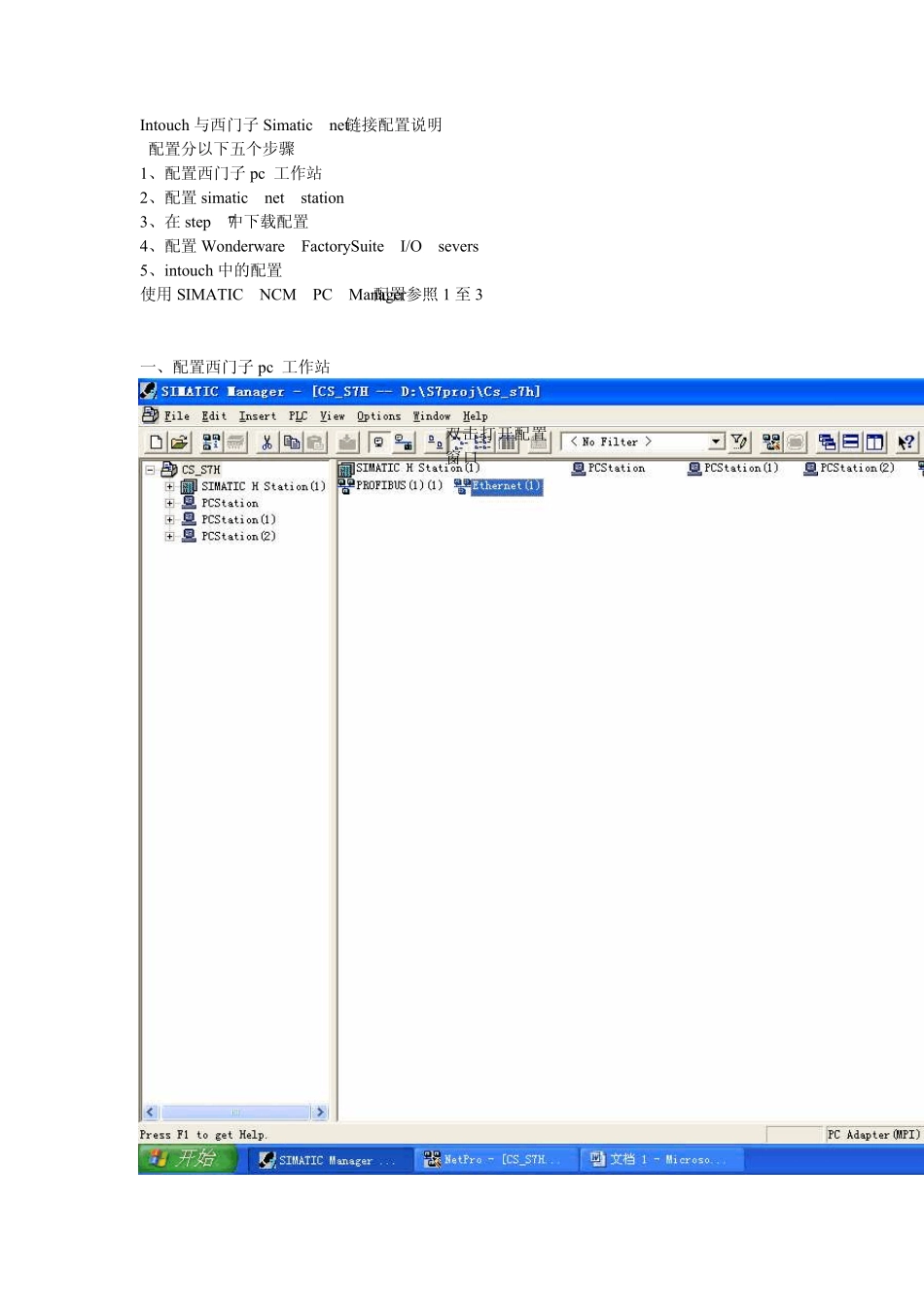 Intouch与西门子Simaticnet链接配置说明_第1页