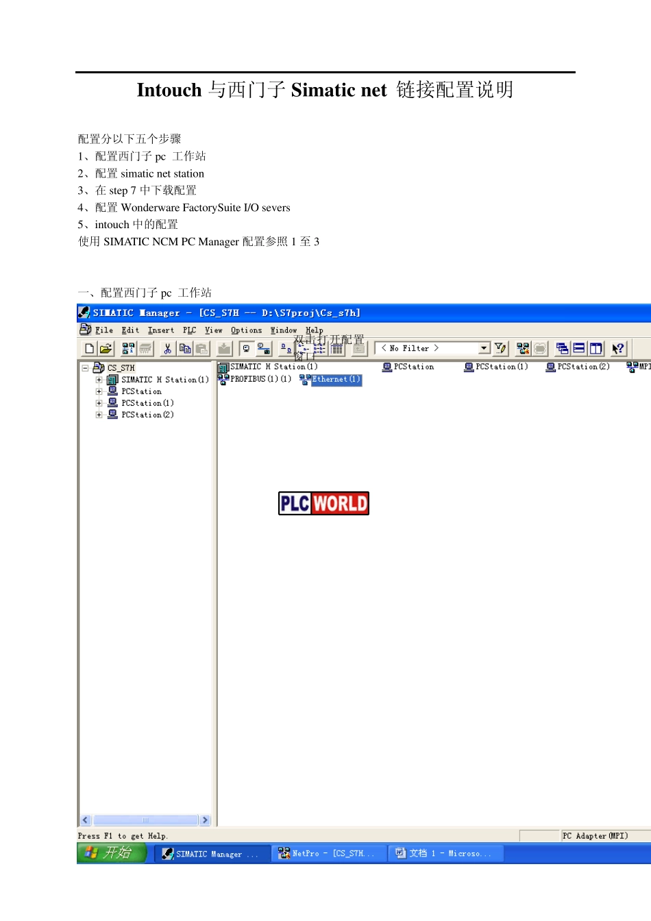 intouch连接西门子PLC配置连接详细说明_第1页