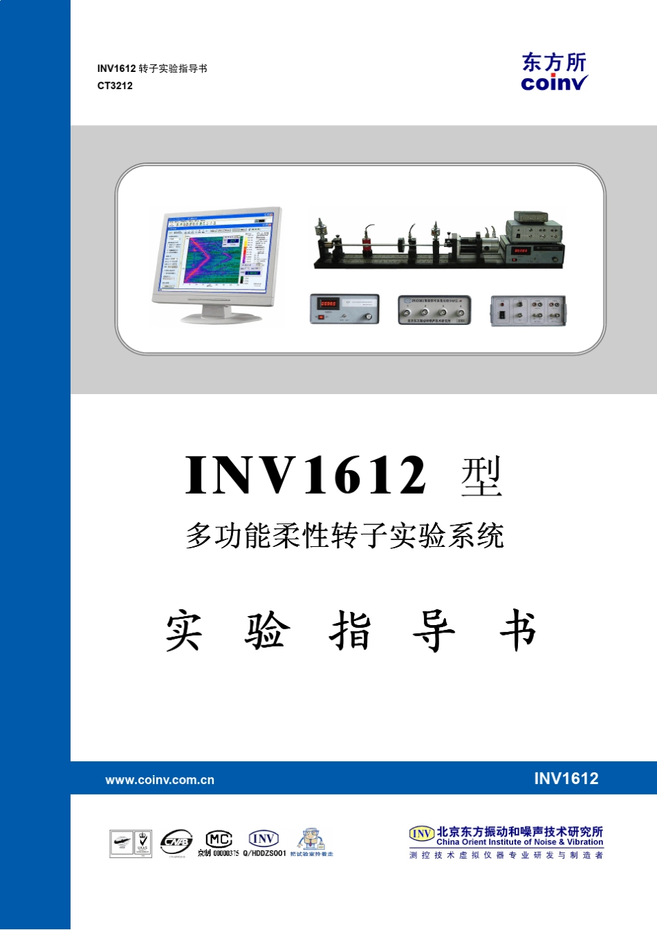 INV1612型多功能柔性转子实验系统实验指导书_第1页
