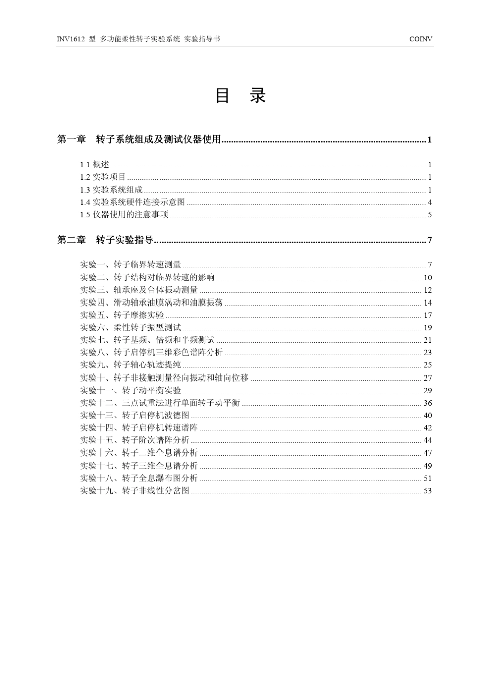 INV1612型多功能柔性转子实验系统实验指导书_第3页