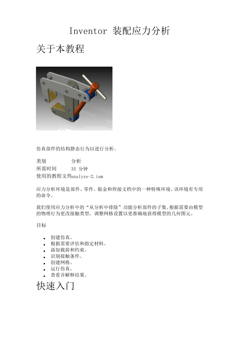 Inventor装配件应力分析_第1页