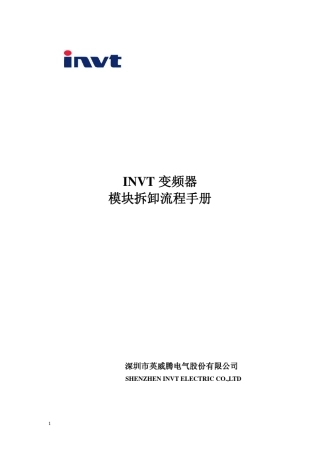 INVT模块拆卸流程