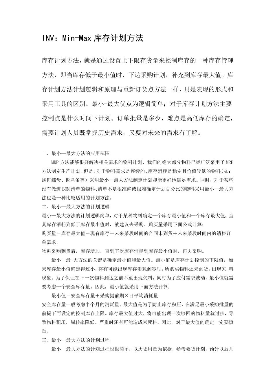 INV：MinMax库存计划方法_第1页