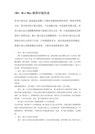 INV：MinMax库存计划方法