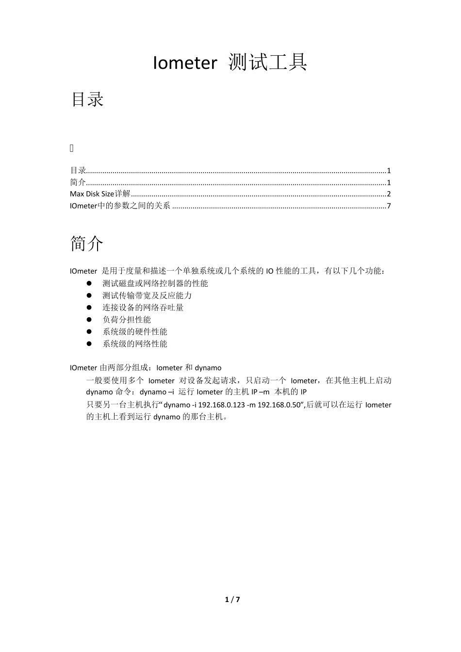 IOmeter测试工具说明_第1页