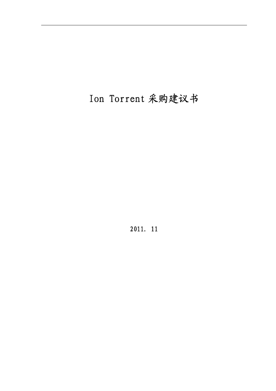 IonTorrent采购建议书_第1页