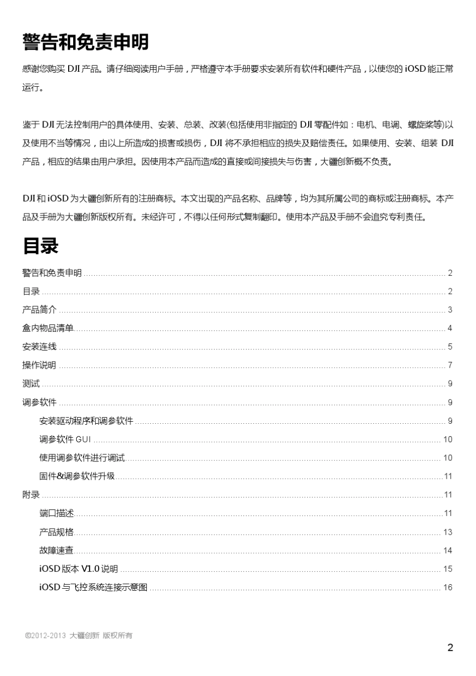 iOSD大疆用户手册_v2.10_cn_第2页