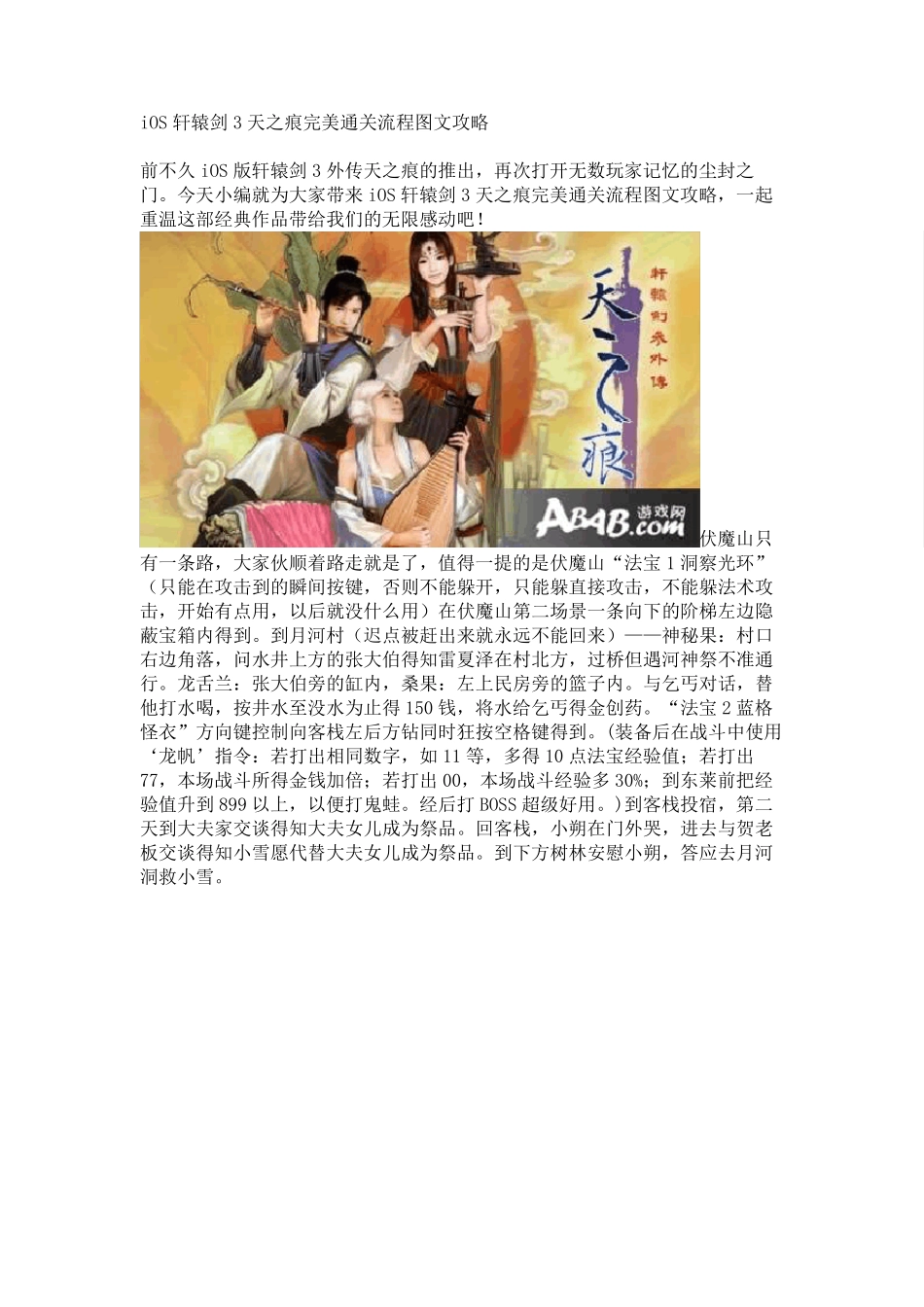 iOS轩辕剑3天之痕完美通关流程图文攻略_第1页