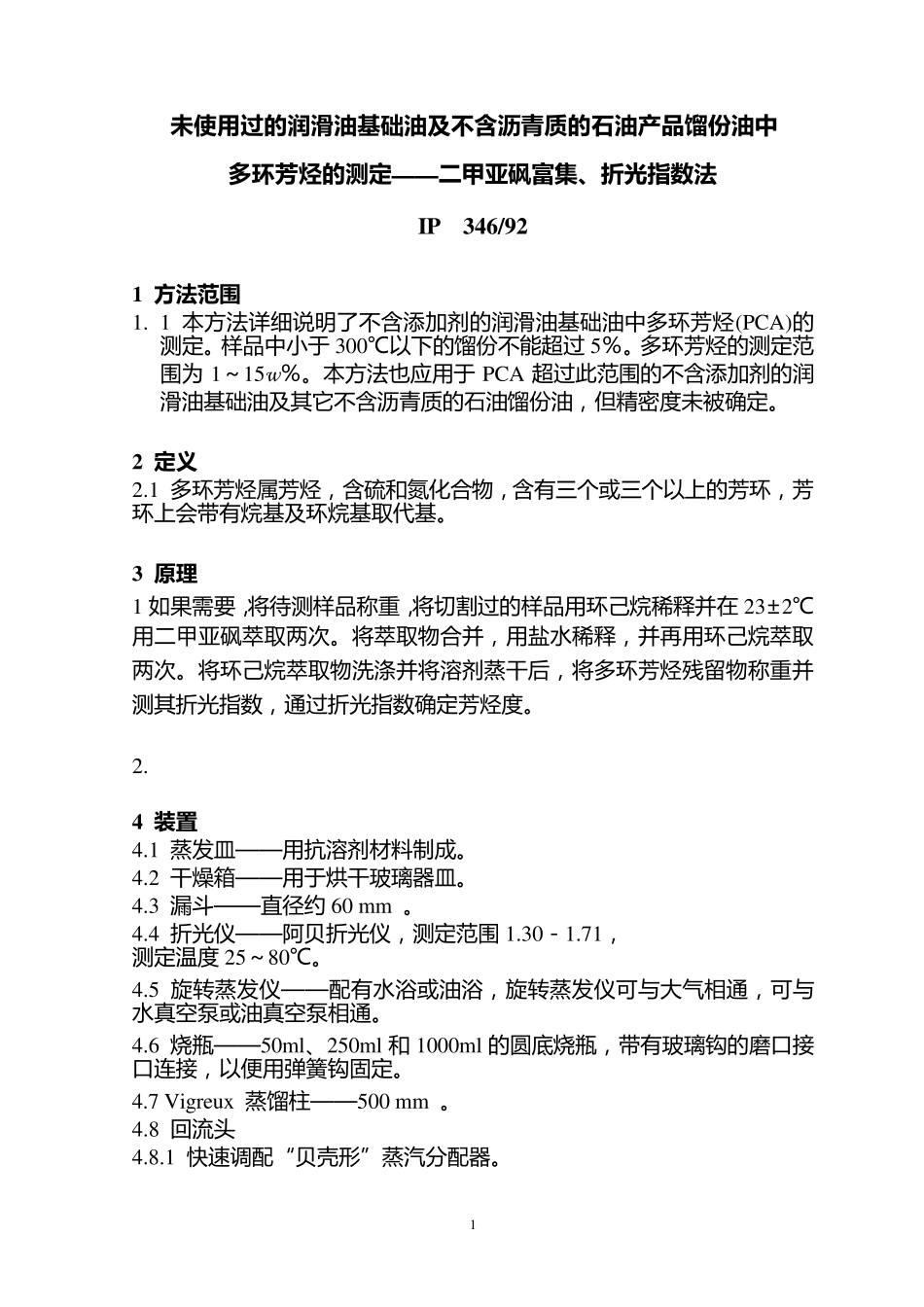 IP346试验方法中文版(稠环芳烃)_第1页