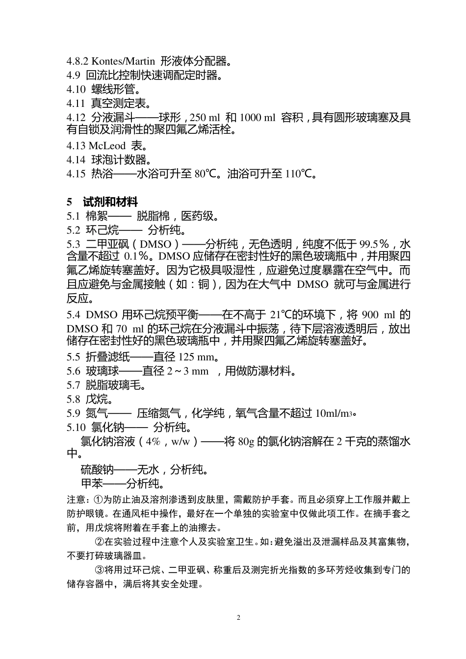 IP346试验方法中文版(稠环芳烃)_第2页