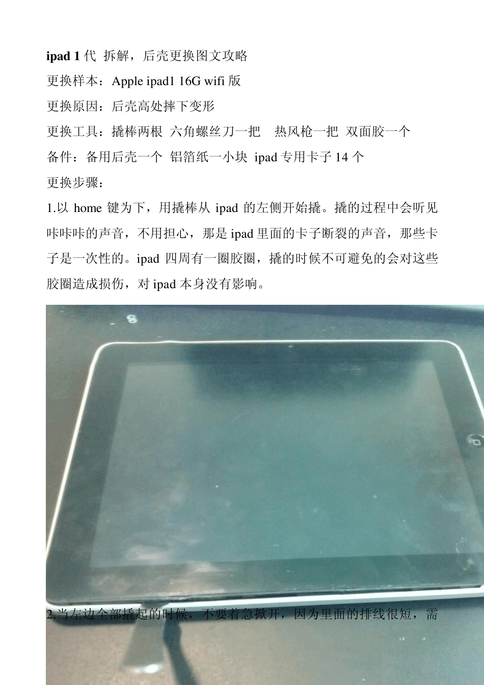 ipad1代拆解,后壳更换图文攻略_第1页