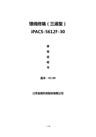 iPACS5612F30馈线终端使用说明书