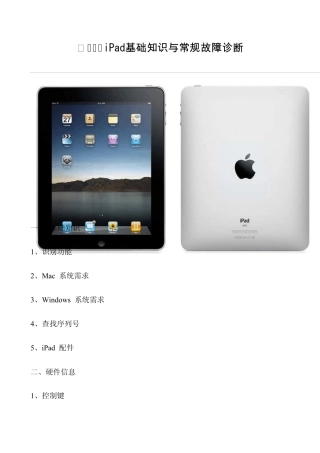 iPad基础知识与常规故障诊断2