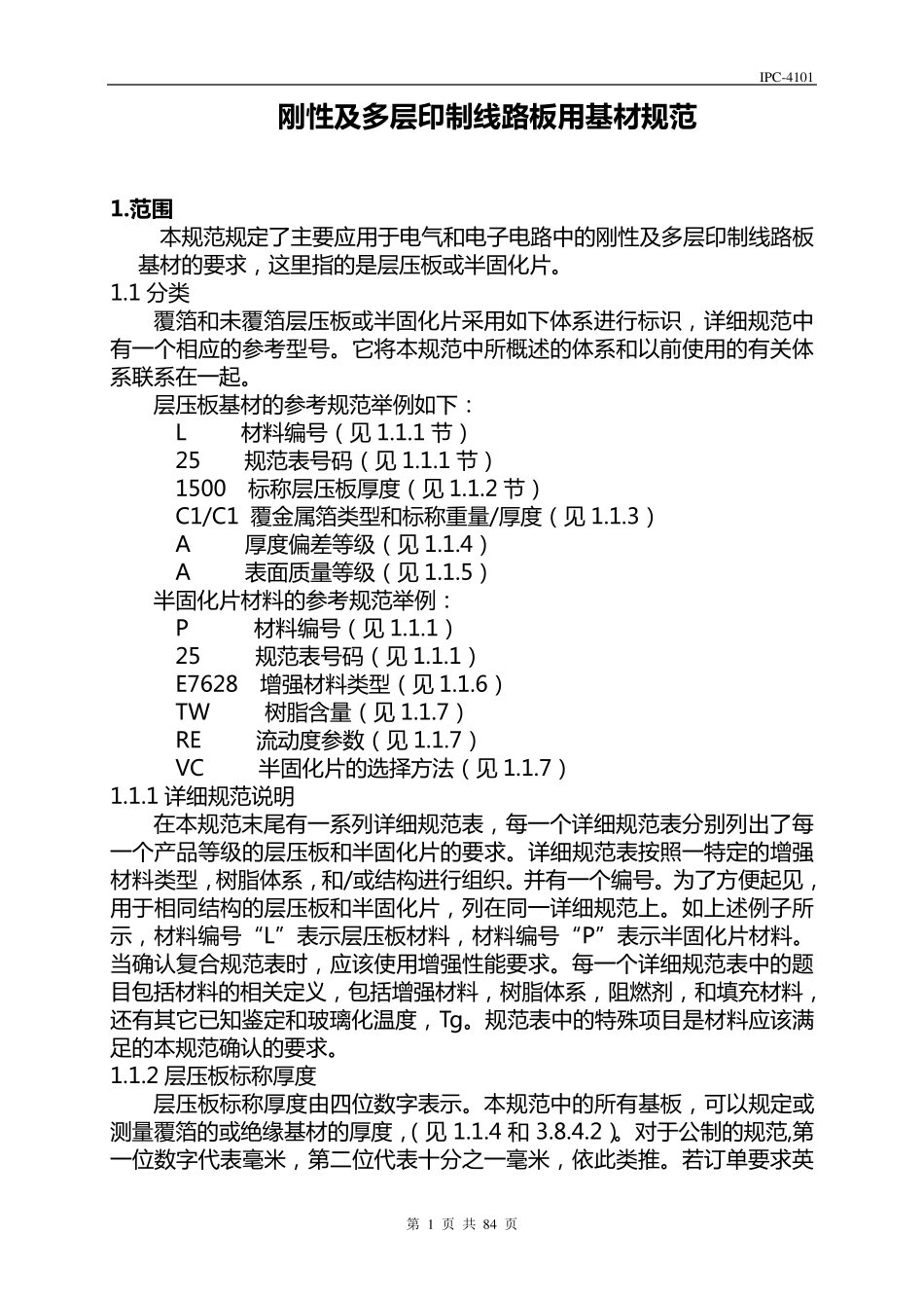 IPC4101刚性多层印制线路板的基材规范._第1页