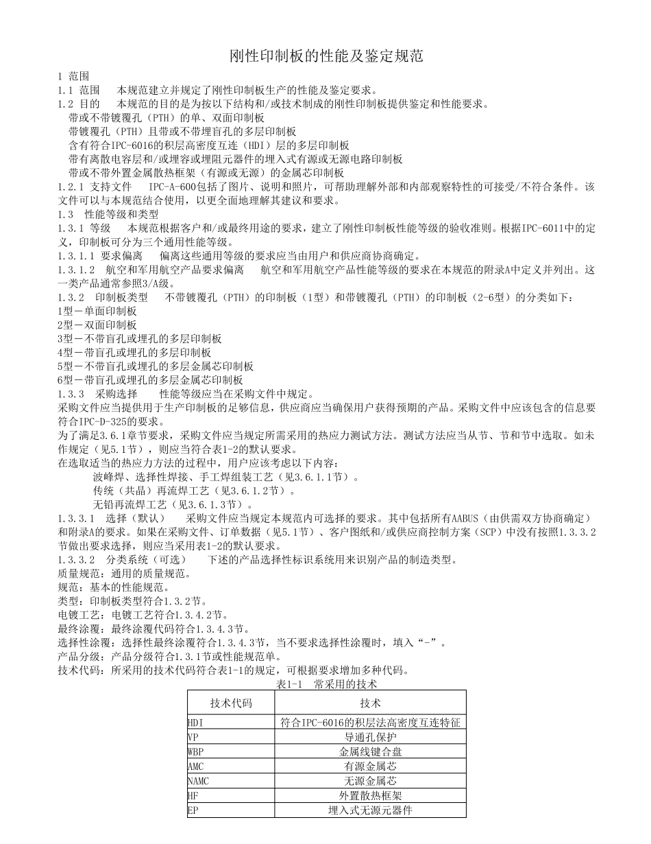 IPC6012C2010中文版刚性印制板的鉴定及性能规范_第1页