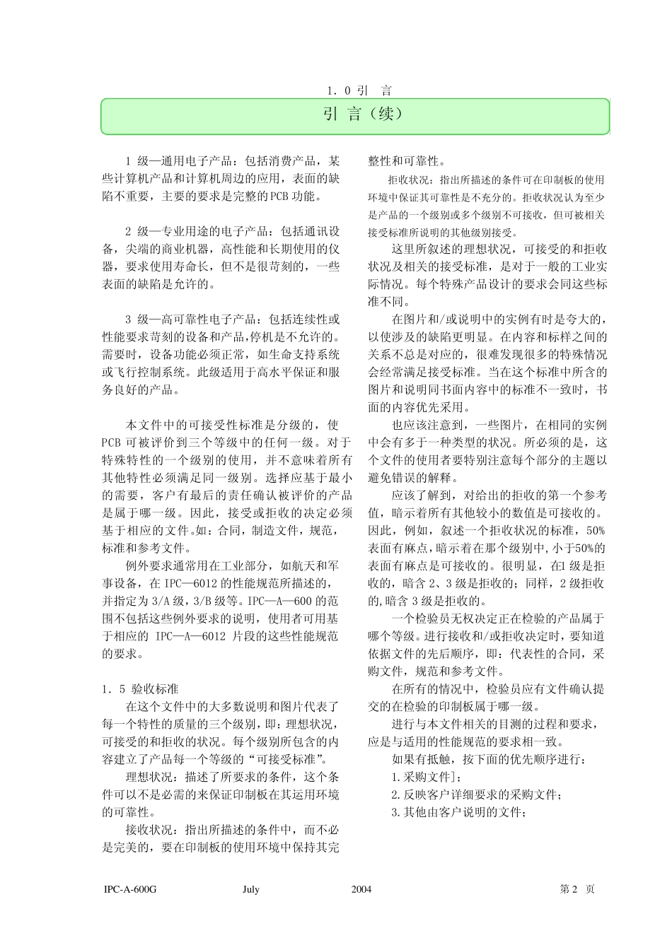 IPCA600G中文版PCB接受标准_第2页