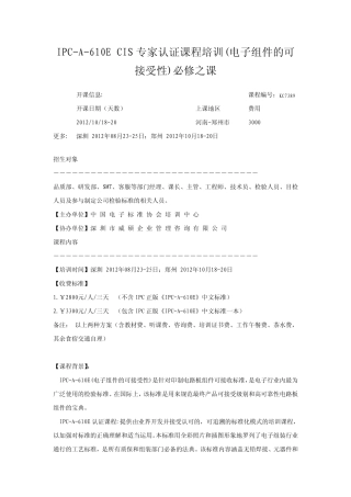 IPCA610ECIS专家认证课程培训(电子组件的可接受性)必修之课