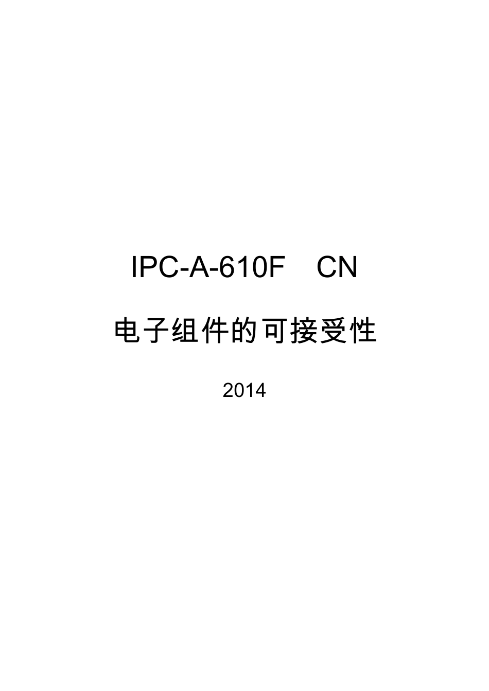 IPCA610F中文版电子组件的检验标准可接受性_第1页