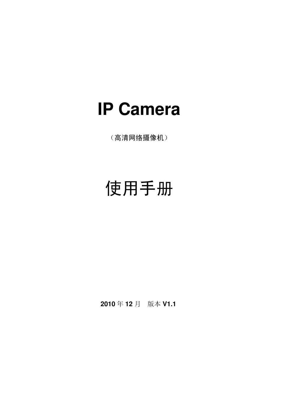 IPCamera高清网络摄像机使用手册_第1页