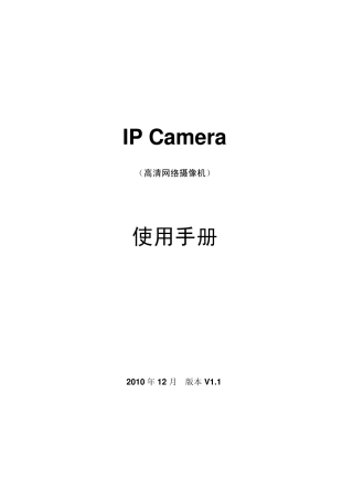 IPCamera高清网络摄像机使用手册