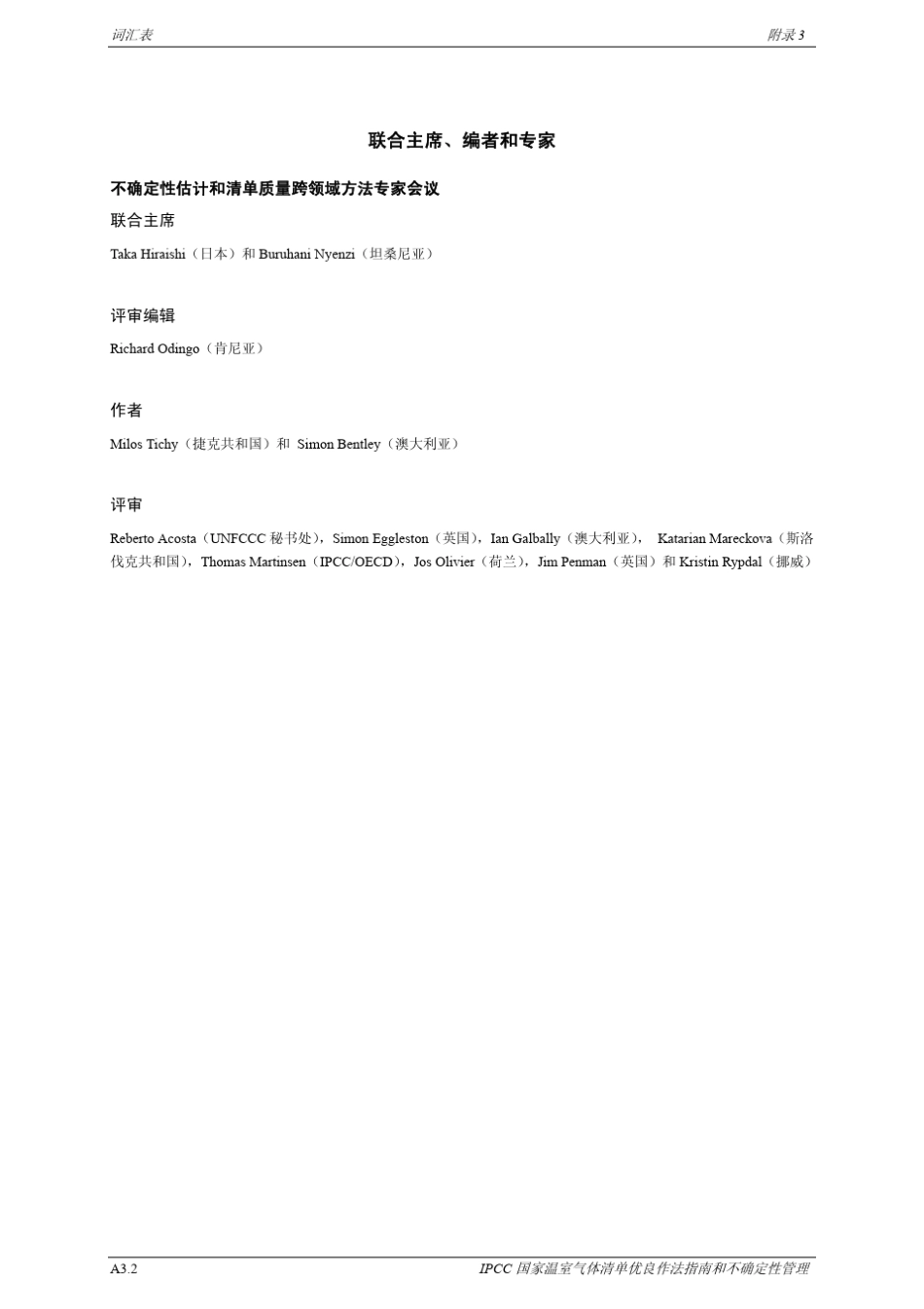 IPCC国家温室气体清单优良作法指南和不确定性管理_第2页