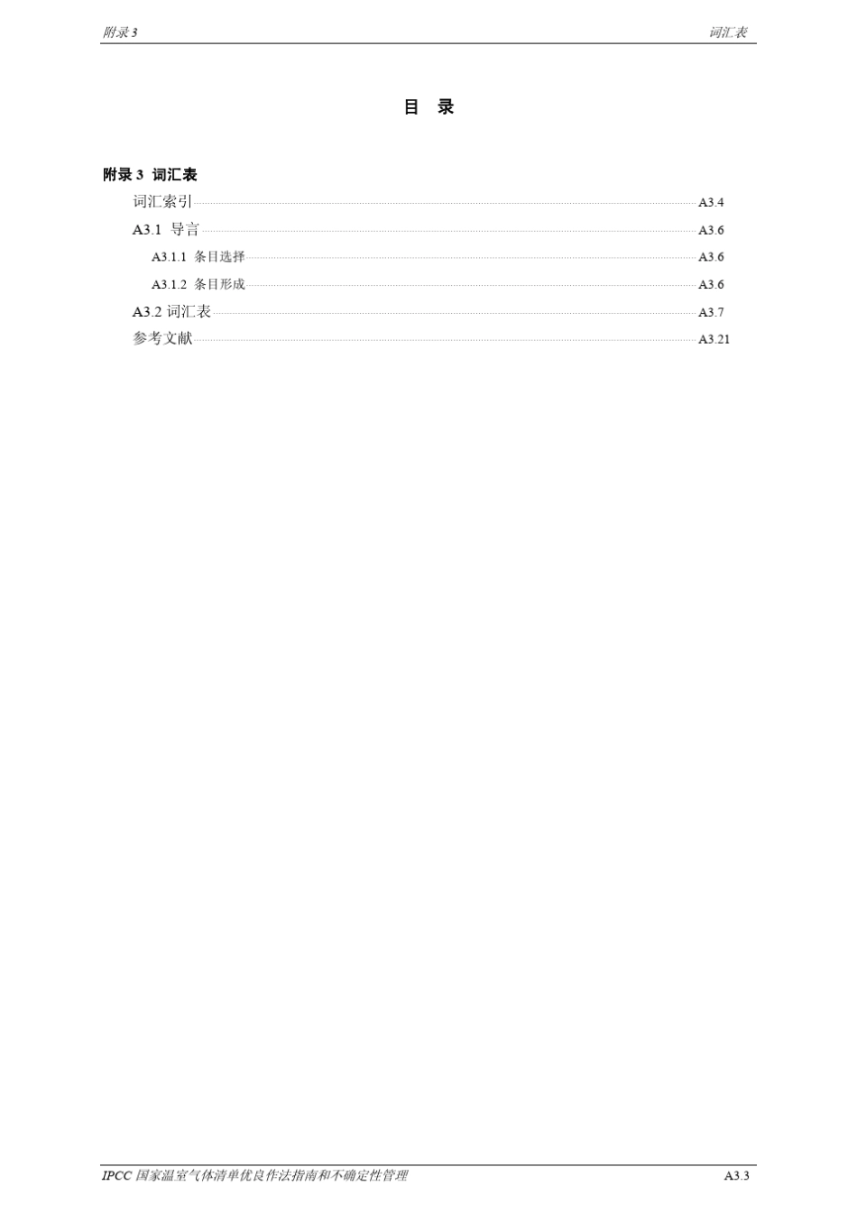 IPCC国家温室气体清单优良作法指南和不确定性管理_第3页