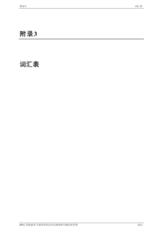 IPCC国家温室气体清单优良作法指南和不确定性管理