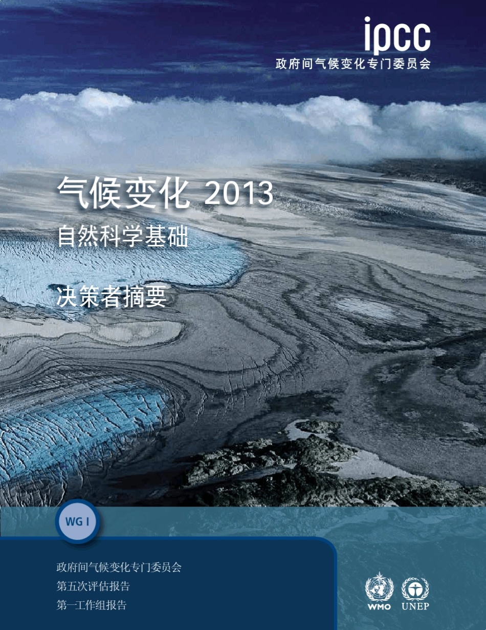 IPCC第五次评估第一工作组决策者摘要_第1页