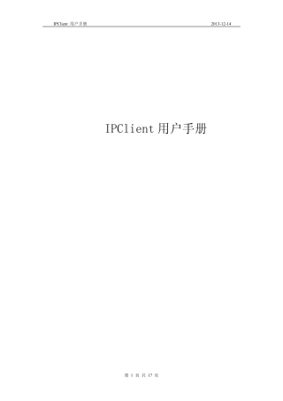 IPClient用户使用手册