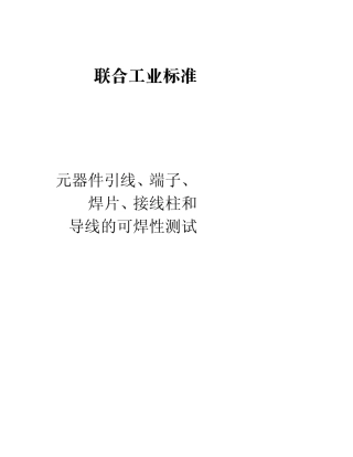 IPCJSTD002CCHINESE2008元器件引线、端子、焊片、接线柱和导线的可焊性测试