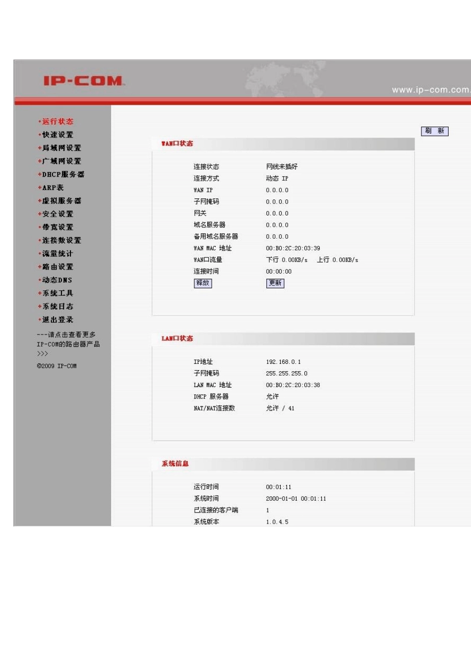 IPCOM专业级企业路由器R5路由器设置界面全接触_第2页