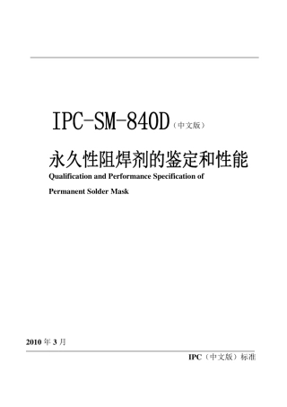IPCSM840D永久性阻焊的鉴定和性能译稿