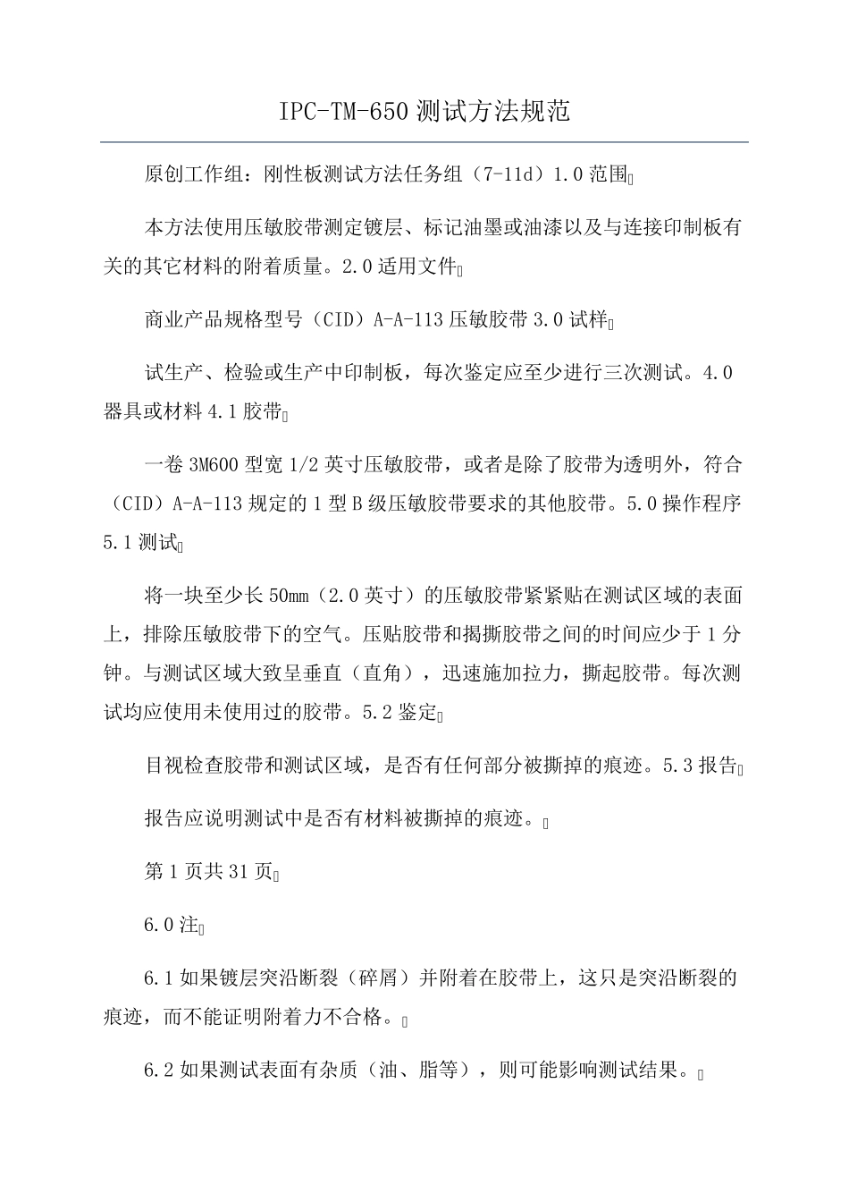 IPCTM650测试方法规范_第1页