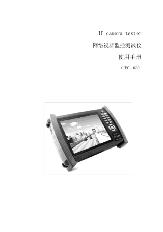 IPCTESTER说明书2014614(V6版)N